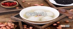 元宵能冷冻么