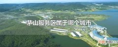 茅山服务区属于哪个城市