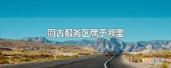 同古服务区属于哪里