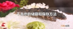 干海参的储藏和保存方法