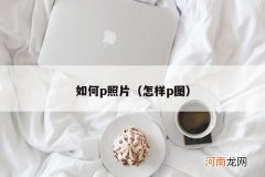 怎样p图 如何p照片