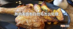 熟肉表面有白色毛怎么处理