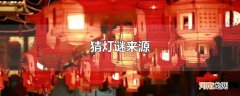 猜灯谜来源