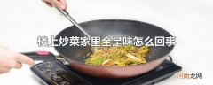 楼上炒菜家里全是味怎么回事
