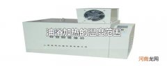 油浴加热的温度范围