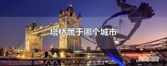 塔桥属于哪个城市