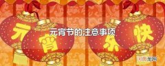 元宵节的注意事项
