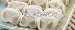 元宵节吃不吃饺子