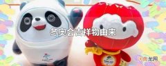 冬奥会吉祥物由来