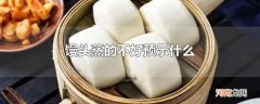 馒头蒸的不好预示什么