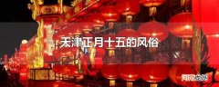 天津正月十五的风俗