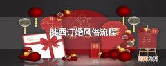 陕西订婚风俗流程
