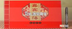 记礼簿常用字