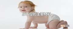 尿不湿的主要材料