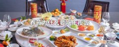 春节为什么要吃年夜饭
