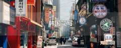 韩国简写