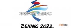 冰墩墩衣服上的标志