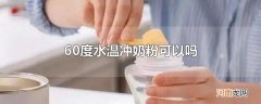 60度水温冲奶粉可以吗