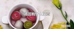 汤圆有什么寓意