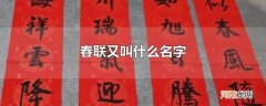 春联又叫什么名字