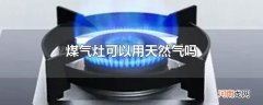 煤气灶可以用天然气吗