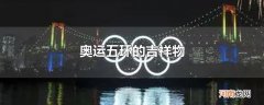 奥运五环的吉祥物