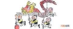 耍龙灯也称舞龙灯或什么