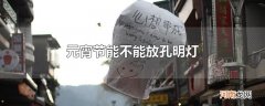 元宵节能不能放孔明灯