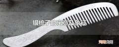 银梳子的寓意及象征