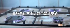 天然气灶两个灶哪个是炒菜的