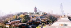 南京的别称
