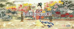 皇后和贵妃的区别
