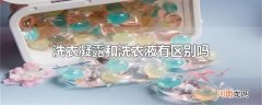 洗衣凝露和洗衣液有区别吗