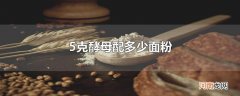 5克酵母配多少面粉