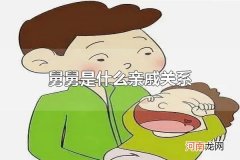 舅舅是什么亲戚关系 与舅舅是舅甥关系