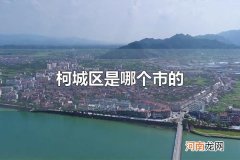 柯城区是哪个市的 柯城区是衢州市的