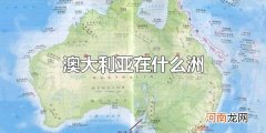 澳大利亚在什么洲 澳大利亚的地理位置介绍