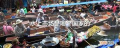 水上市场是哪个国家的