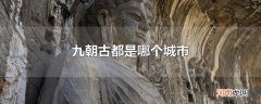 九朝古都是哪个城市