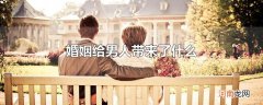 婚姻给男人带来了什么