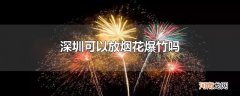 深圳可以放烟花爆竹吗