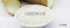 山药粉怎么吃