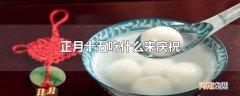 正月十五吃什么来庆祝