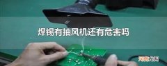 焊锡有抽风机还有危害吗