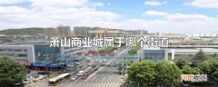 萧山商业城属于哪个街道