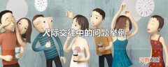 人际交往中的问题举例