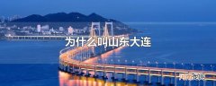 为什么叫山东大连