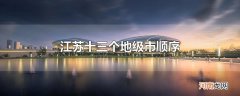 江苏十三个地级市顺序