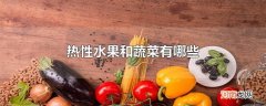 热性水果和蔬菜有哪些