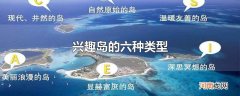 兴趣岛的六种类型
